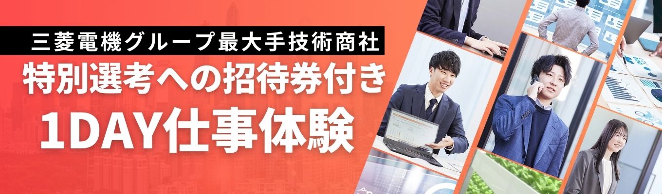 【書類選考・グループワーク免除の特典付き★理系学生限定】三菱電機グループ最大手商社！理系の学びを活かして技術職にチャレンジしよう〈社員交流会つき仕事体験1dayイベント〉募集