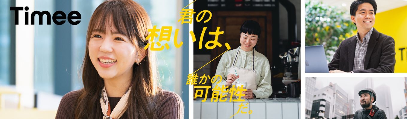 ◆内々定へのファストパス◆早期選考直結！日本の起業家ランキング2位！27歳社長が牽引するタイミーとは？（会社説明会）募集