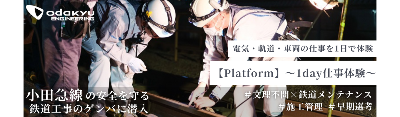 【Platform】鉄道メンテナンスの電気・軌道・車両の仕事を体験する1day仕事体験 |  早期選考  |  文理不問   |  総研修数１００以上  |  技術力・ビジネススキルの両軸で成長できる環境 イベント