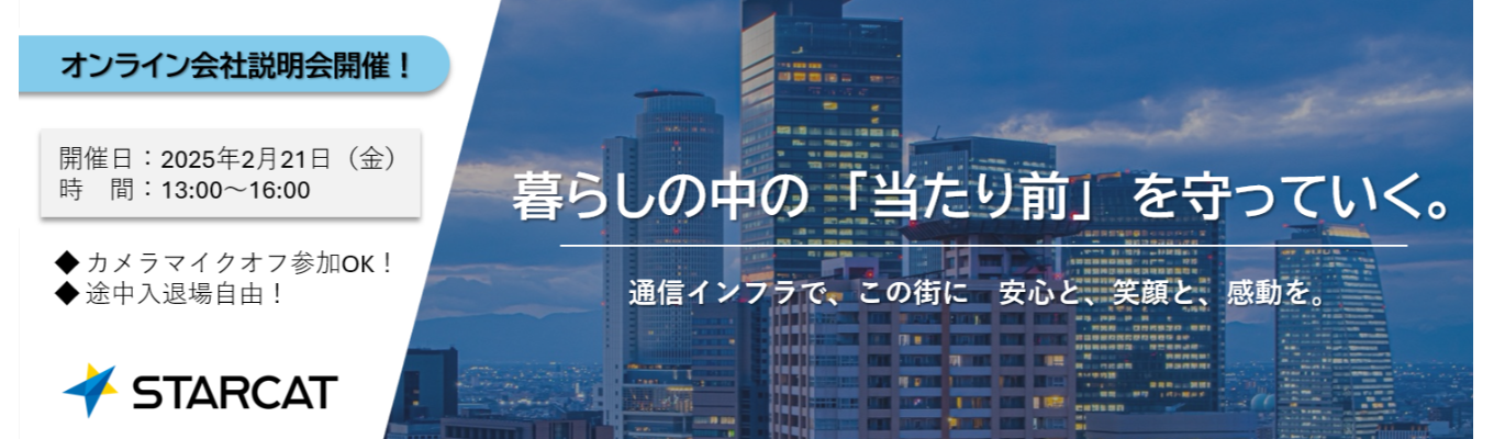 【最終開催】入退場自由｜オンライン会社説明会 #通信業界 #創業40年 #地元貢献イベント