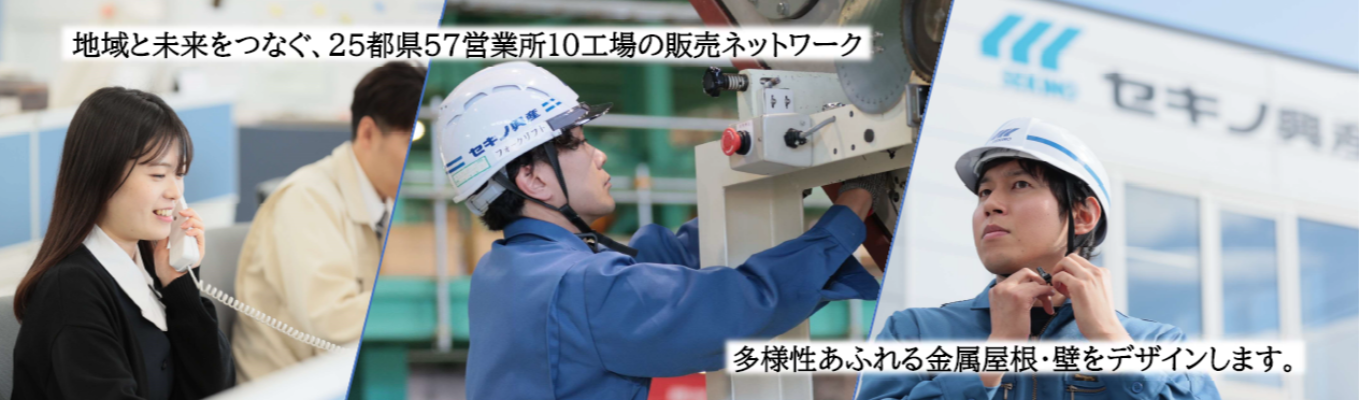 【総合事務/建材/メーカー/商社/創業86年/富山本社配属】金属外装材業界国内シェアNo,1、建材で人々の暮らしを守るセキノ興産の総合事務募集