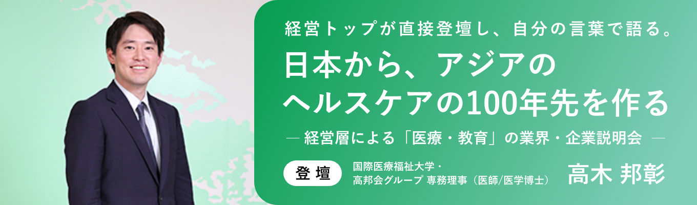 ★【内定まで最短1ヶ月】オンラインセミナー/日本最大級の医療教育グループの経営幹部1期生採用 / 医療マネジメント、グローバルでの事業推進、新規事業立案などをお任せイベント