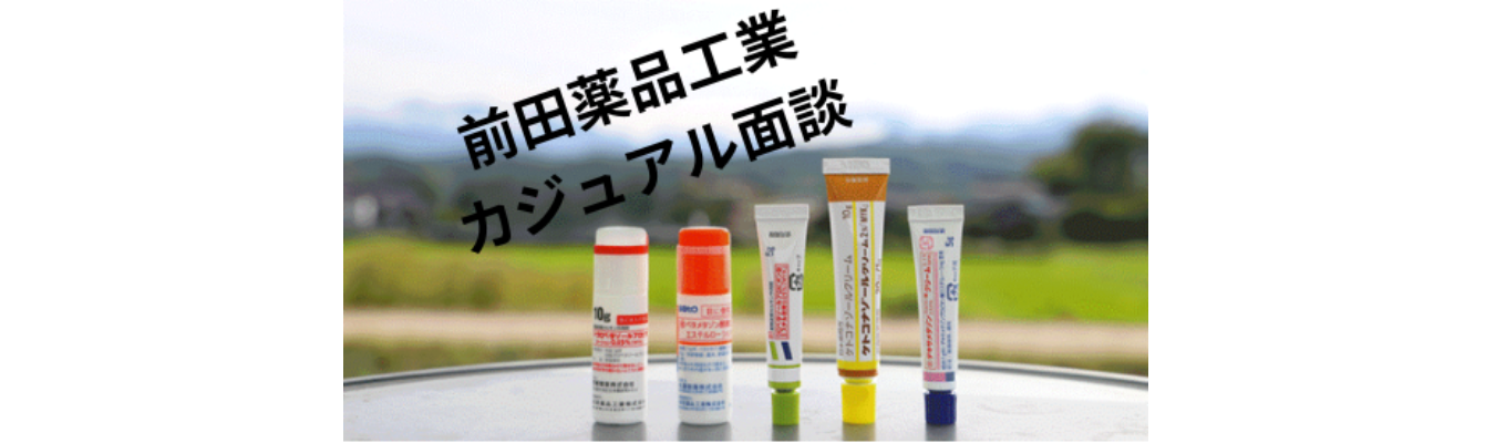 ★新卒1年目から新商品の企画提案も！？富山県を代表する医薬品メーカー/カジュアル面談募集