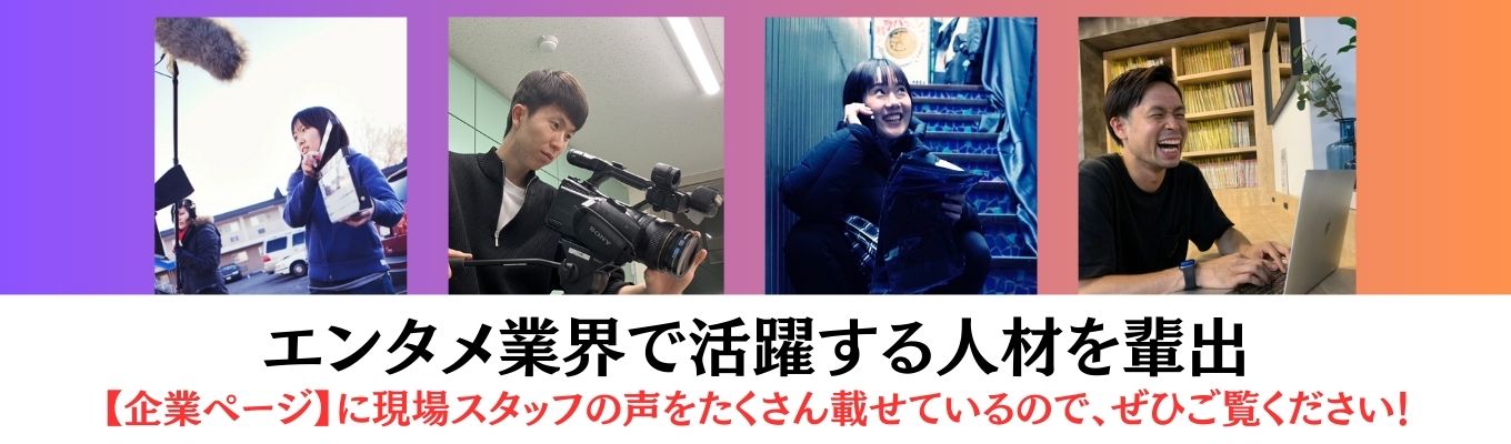 【内定まで最短1ヶ月！】イッテQ、ラヴィット、Mステ、ZIP、スポーツ、ドラマ、CM、芸能マネージャー等、スタッフ全員がエンタメ業界の各現場で活躍してます！イベント