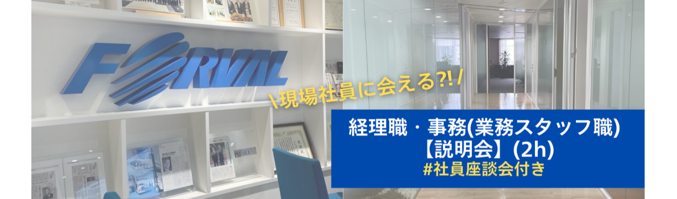 【経理職・事務(業務スタッフ職)Web説明会(2h)】現場社員に会える！#年間休⽇124⽇ #平均残業時間5h 募集
