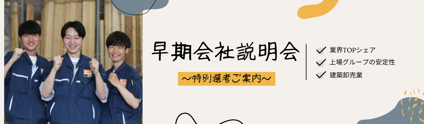 【早期特別説明会】 業界トップシェア・東日本ナンバー1の実績／コーナン商事グループ 会社 募集