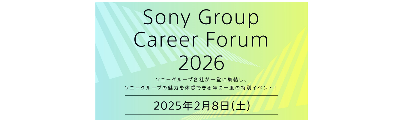 Sony Group Career Forum 2026募集
