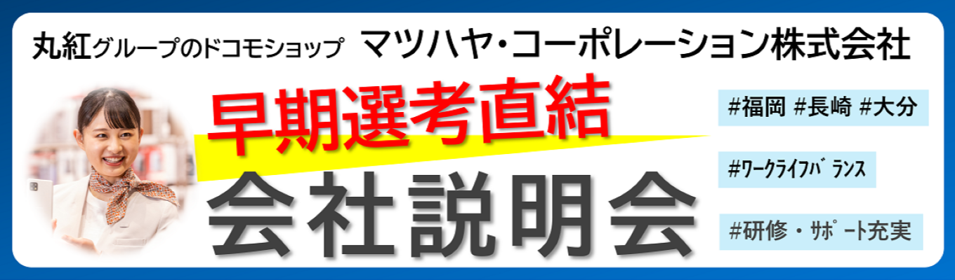 【選考直結・内定まで最短2週間】丸紅グループのドコモショップ｜会社説明会 ｜web開催｜ワークライフバランス募集