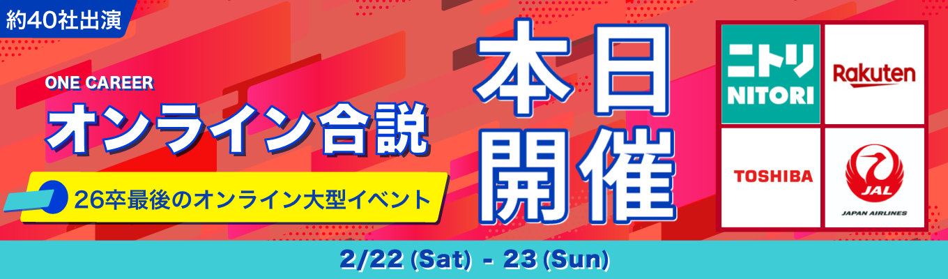 【26卒最後/今週開催】本気の一歩を踏み出したあなたが、納得の内定に最短で近づく2日間『ワンキャリオンライン合説』募集