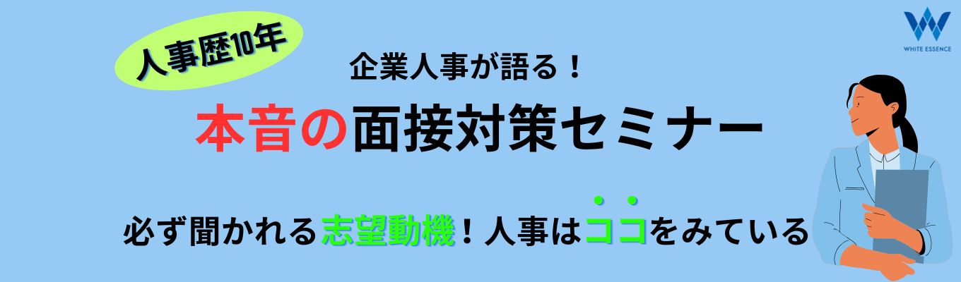 【内定まで最短3週間│4月限定コンテンツ│面接攻略イベント】企業人事が語る！本音の面接対策セミナーイベント