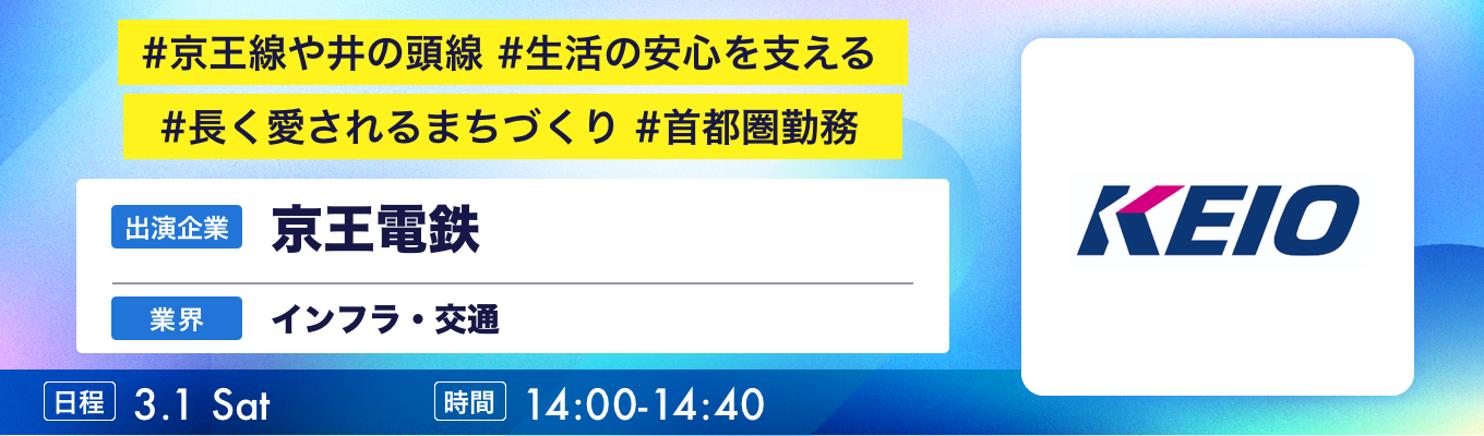【3/1(土)｜京王電鉄】『ワンキャリ企業説明会』（2025年3月放送）募集
