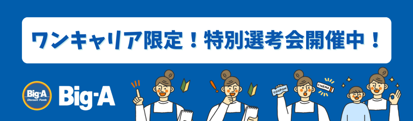 《ワンキャリア限定公開！WEB選考会》イオングループ/幹部候補生採用/健康経営優良法人2024認定/店舗開発・企画/社宅制度など福利厚生も充実イベント