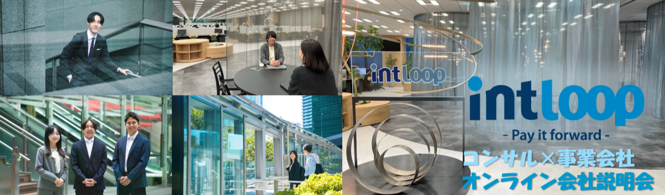 【本選考直結】アクセンチュアの元パートナー等が集う急成長中のコンサルティングファーム◆ 60分の企業説明会募集