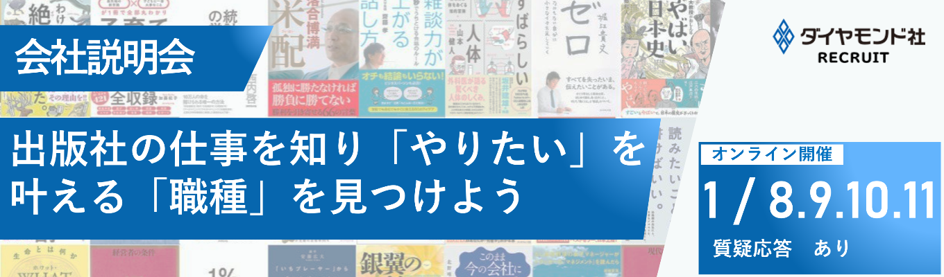 【選考直結/WEB開催】会社説明会｜出版社の仕事を知り、「やりたい」を叶える「職種」を見つけよう｜質疑応答ありイベント