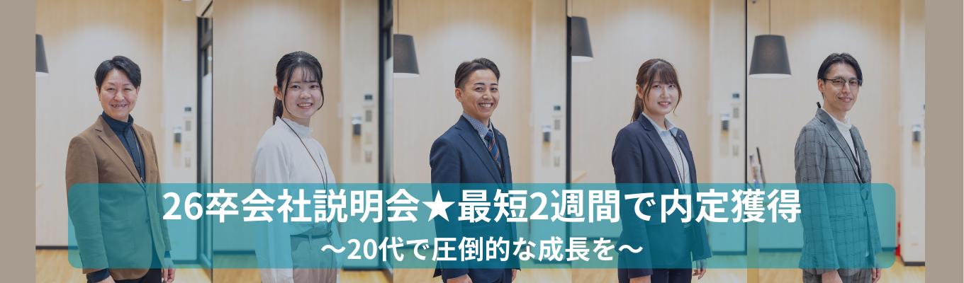 ◆1次選考付き会社説明会◆対面・WEB同時開催中！最短2週間で内定獲得！業界研究＆未来に備えるキャリア形成～20代で最高の成長を～イベント