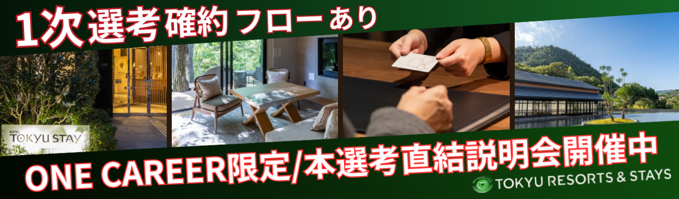 【ONE CAREER限定特典有！】早期選考直結WEB説明会/会員制リゾートホテル、都市型ホテル、ゴルフ場、スキー場など幅広く事業展開/勤務地確約採用有りイベント