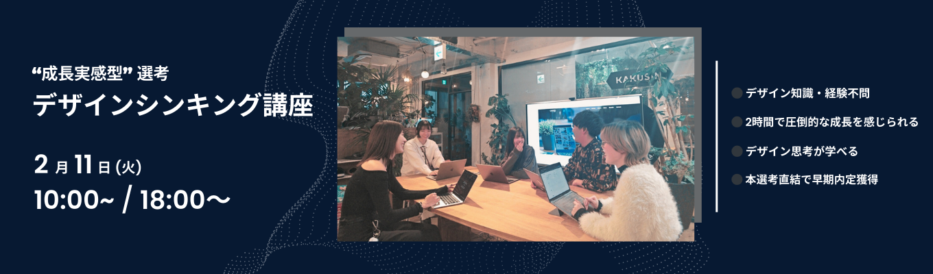 26卒｜集え！Creative Monster！新しいアイデアで未来を創る、成長を加速させる”デザインシンキング”選考イベント