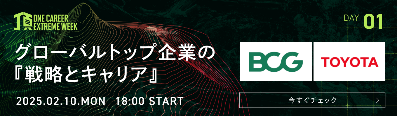 【BCG/トヨタ登壇】グローバル企業の戦略/キャリアに迫る。TOP1%の就活戦略を学ぶ特別LIVE『頂 ~ONE CAREER EXTREME WEEK~』Day1募集