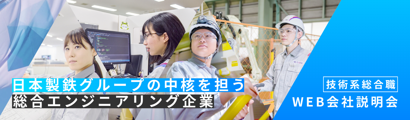 ★1次面接確約★技術系総合職向け「”ニッポンのものづくり"を縁の下で支える」日本製鉄グループの総合エンジニアリング企業｜WEB会社説明会募集