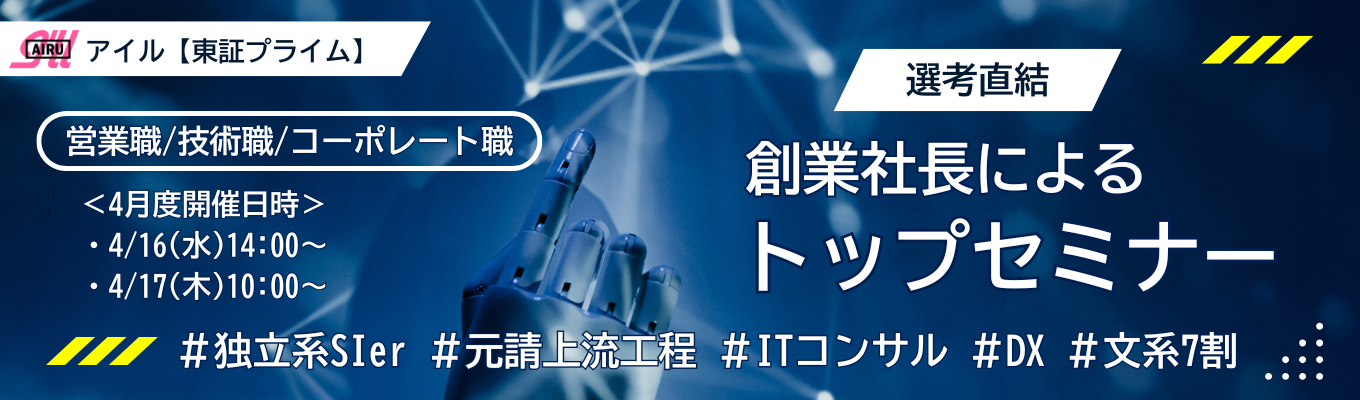 【東証プライム】創業社長によるWEB企業セミナー！「営業職コース／技術職コース／コーポレート職コース」（東京・大阪・名古屋）＃独立系SIer　＃元請上流工程　＃ITコンサル　＃DX　＃文系7割（文理不問）★★★「希望勤務地」×「希望職種」自由選択！★★★募集