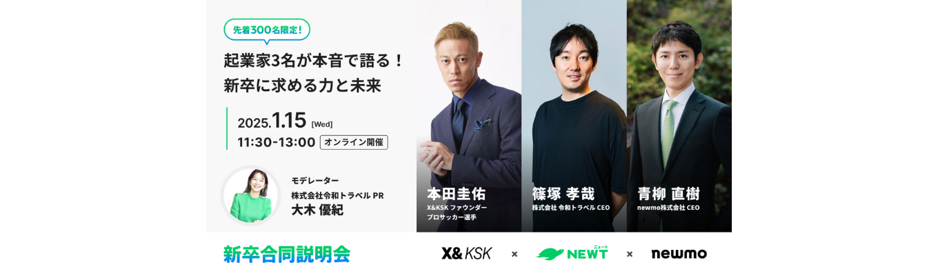 【先着300名限定イベント】自分のキャリアを最大化するための選択肢とは？-起業家3名が本音で語る-新卒合同説明会募集