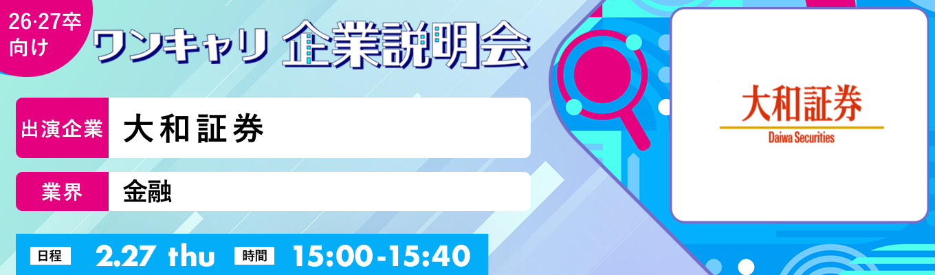 【2/27(木)｜大和証券】『ワンキャリ企業説明会』（2025年2月放送）募集