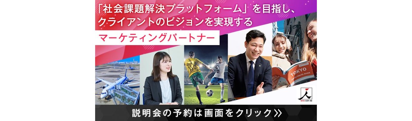 【オンライン説明会+1次選考】ソリューション提案/空港業界・スポーツ業界等！今までにない「売る仕組み」をあらゆる業界に提供！募集