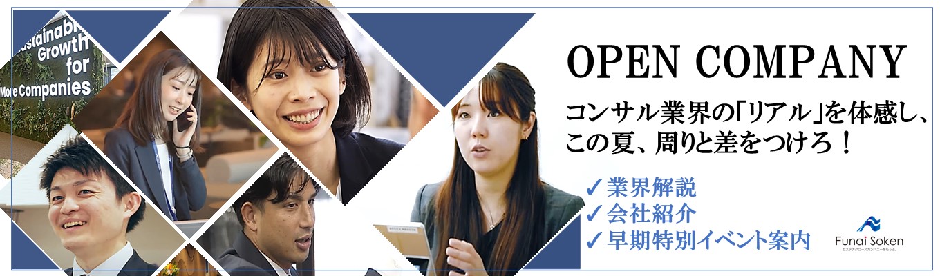 ※早期選考案内有※【オンライン開催】コンサル業界の全貌がわかる！「オープン・カンパニー」#圧倒的な成長環境募集