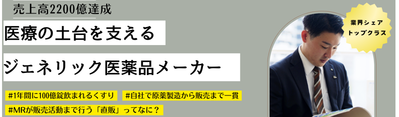 【本選考直結】医療の土台を支える営業職|自社一貫した販売体制|業界・会社説明会イベント