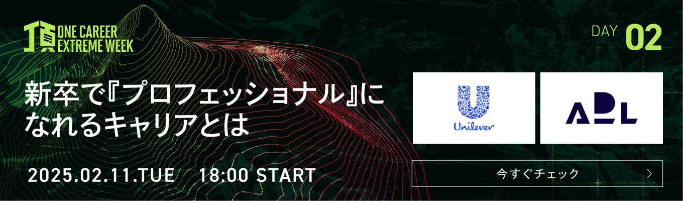 【ユニリーバ/ADL登壇】職種でキャリアを作る？マーケ/課題解決の仕事術/成長/キャリアを紐解く特別LIVE『頂 ~ONE CAREER EXTREME WEEK~』Day2募集