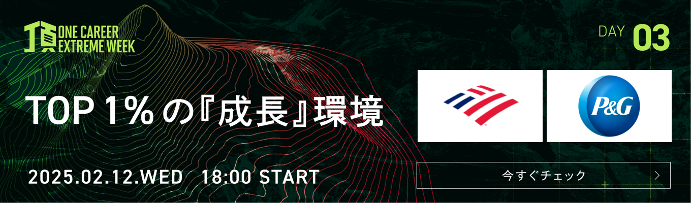 【バンク・オブ・アメリカ/P&G登壇】TOP1%の"異常な"成長環境とは？若手から突き抜けるトップとの差がわかる特別LIVE『頂 ~ONE CAREER EXTREME WEEK~』Day3募集