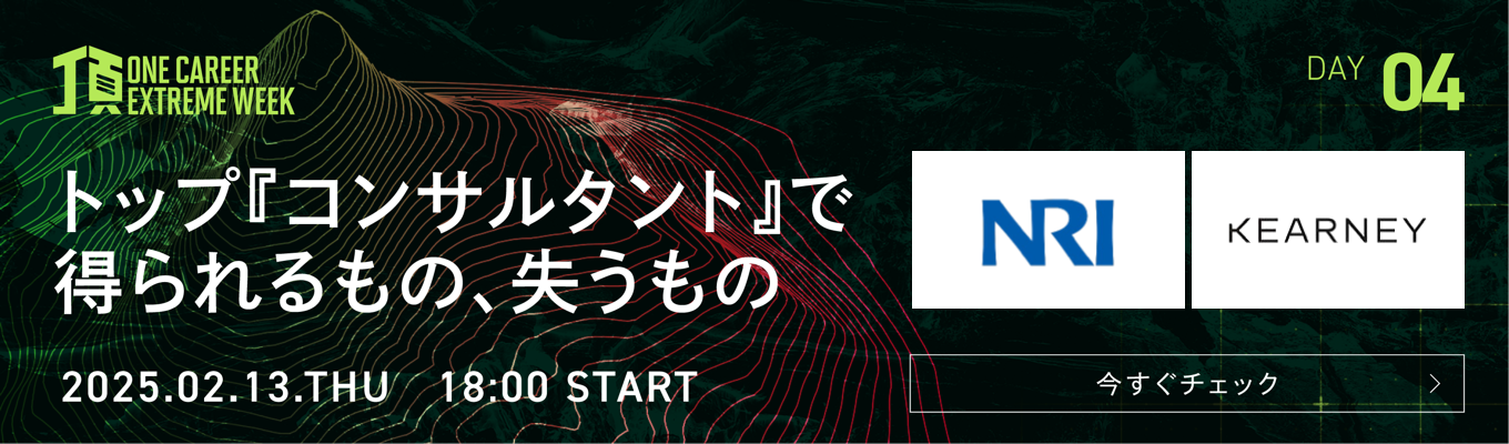 【NRI/A.T.カーニー登壇】コンサル志望必見。トップofトップの思考法と成長を徹底理解する特別LIVE『頂 ~ONE CAREER EXTREME WEEK~』Day4募集