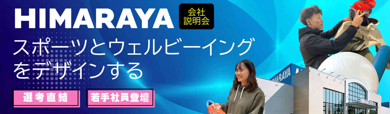  WEB開催／26卒選考直結／若手社員登壇／就職活動の相談可能｜ヒマラヤ会社説明会募集