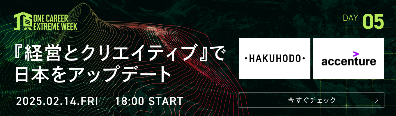 【博報堂/アクセンチュア登壇】未来の日本をデザイン？経営/クリエイティブの仕事の最高峰に迫る特別LIVE『頂 ~ONE CAREER EXTREME WEEK~』Day5募集