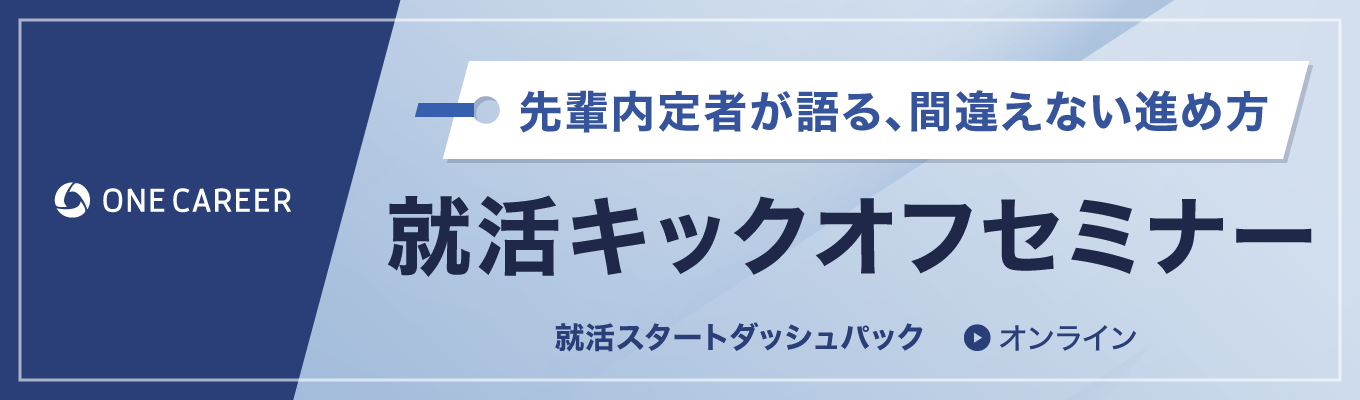 【27卒】就活キックオフセミナー|先輩内定者が語る、間違えない進め方募集
