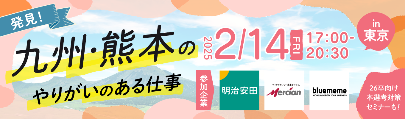 【熊本県庁×厳選15社】くまもと企業交流会 in 東京 | 地方就職×人気5業界のリアル & 内定獲得の秘訣を一気に知る1日募集