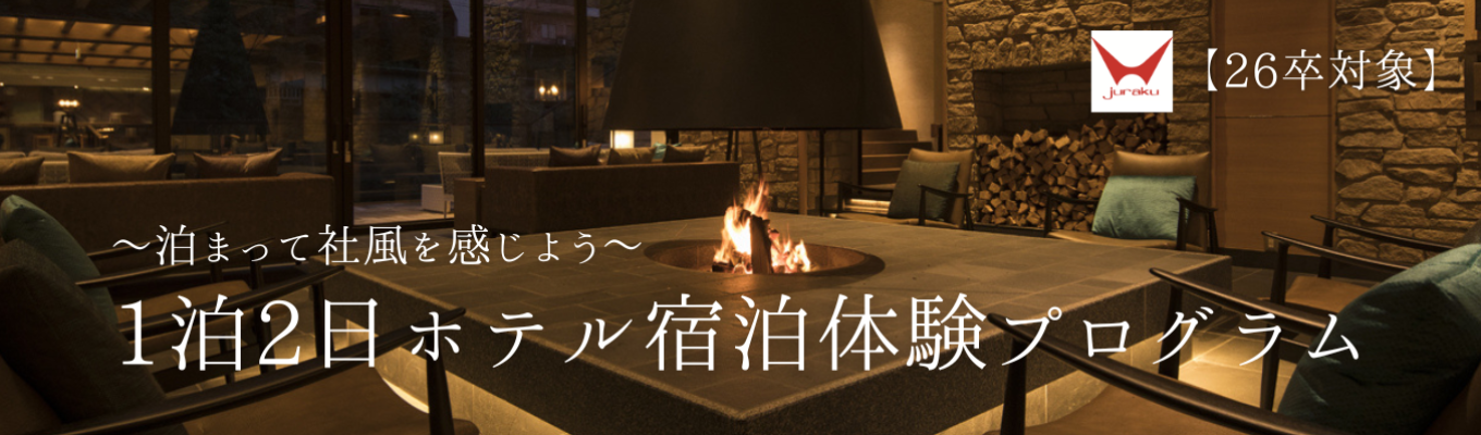 先着順締め切り《交通費＆宿泊費全額支給！》2月26日～27日限定開催／リゾートホテルでの1泊2日宿泊体験インターン／本選考の一部プロセスの免除有イベント