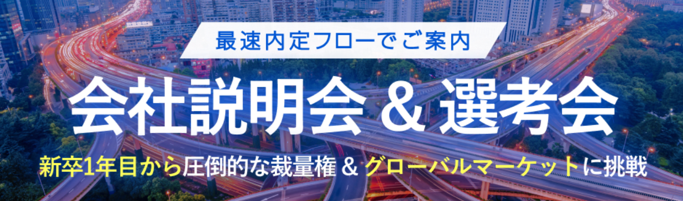 【最速内定フロー！】1時間で説明会と選考が可能！｜新卒1年目から裁量の多い環境で働きませんか？《AnyMind Group》イベント