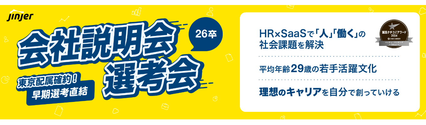 【★4.1／早期選考直結】東京配属確約｜26卒特別説明会＆選考会｜クチコミアワード2024シルバー賞受賞｜51億の資金調達｜安定×挑戦のスタートアップ企業イベント