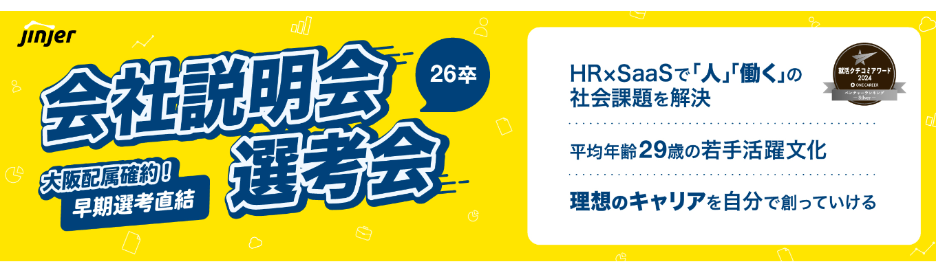 【★4.1／早期選考直結】大阪配属確約｜26卒特別説明会＆選考会｜クチコミアワード2024シルバー賞受賞｜51億の資金調達｜安定×挑戦のスタートアップ企業イベント