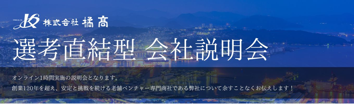 【本選考直結】創業120年老舗商社によるエリアNo.1の商社営業を体験する（選考特別チケット付き＊限定10名）イベント