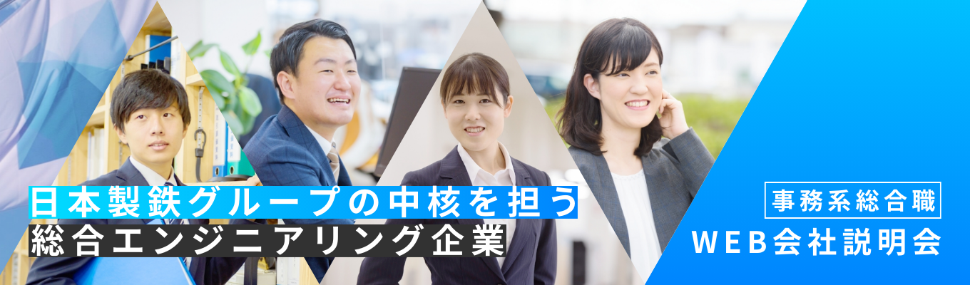  ★1次面接確約★管理系(事務)総合職向け　「”ニッポンのものづくり"を縁の下で支える」日本製鉄グループの総合エンジニアリング企業｜WEB会社説明会イベント