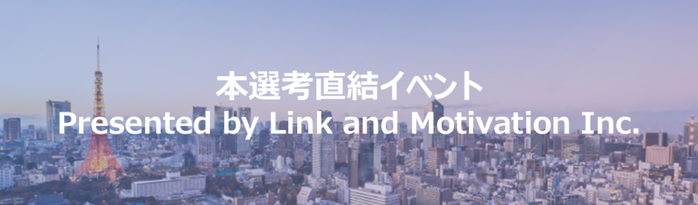 【本選考直結】リンクアンドモチベーション 本選考直結イベント募集