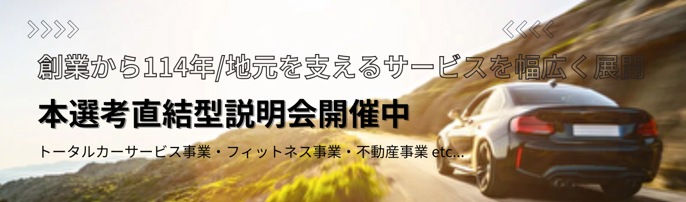 最短1か月半内定！【選考直結説明会】地元を支える老舗安定企業｜トータルカーサービス/フィットネス事業/不動産事業等多事業展開｜残業少なめ＆年間休日120日間｜イベント