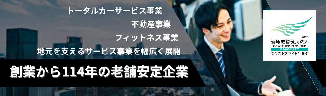 最短1か月半内定!【選考直結説明会】地元を支える老舗安定企業|トータルカーサービス/フィットネス事業/不動産事業等多事業展開|残業少なめ&年間休日120日間|募集