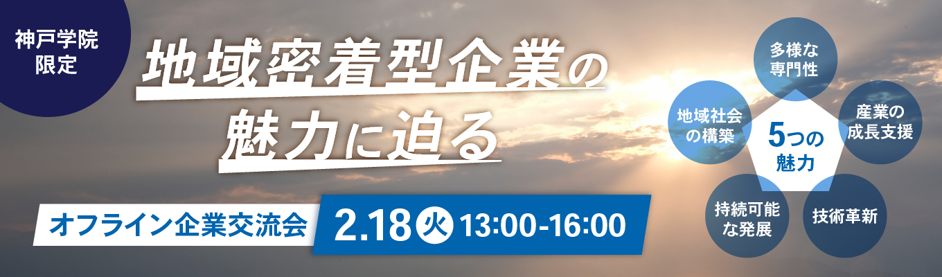【神戸学院大学開催】地域密着型企業の真の魅力に迫る！「オフライン企業交流会」イベント