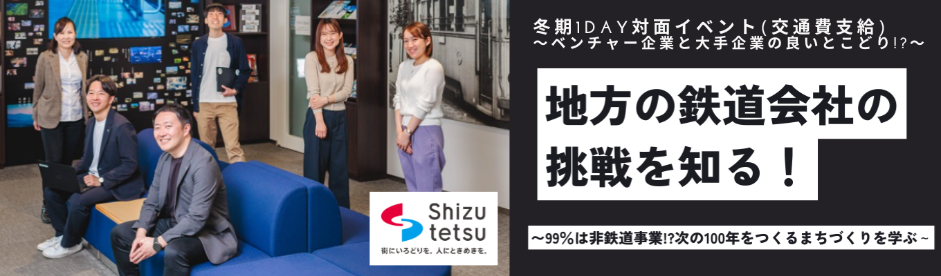  【対面開催・交通費支給あり！】鉄道会社のゼネラリスト(総合職)を知る！1day仕事体験｜〜心理的安全性AWARD二年連続受賞企業イベント