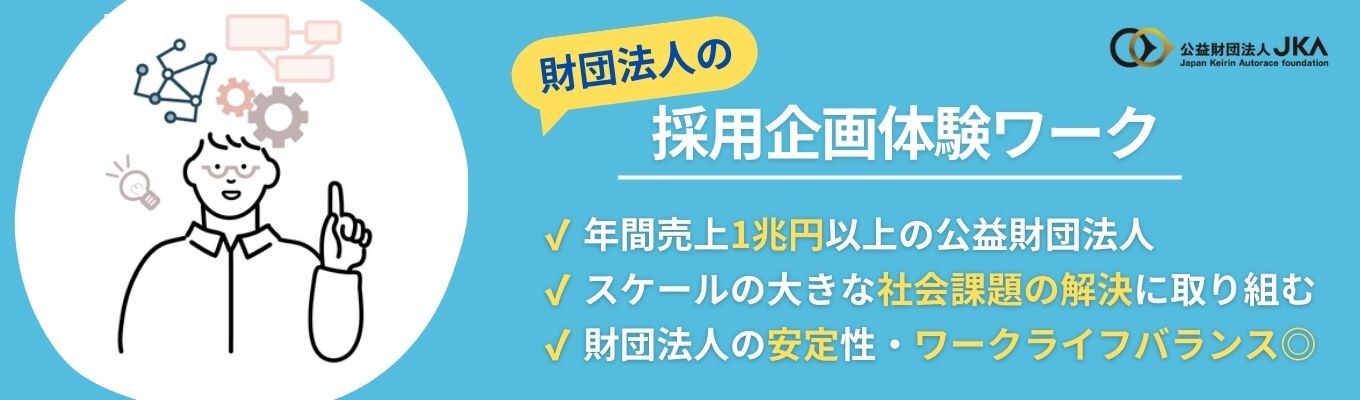 【採用企画体験】財団法人の組織づくりを担う人事部　採用イベント企画WEBワークショップ｜社会貢献事業×安定性｜売上1兆円・社会貢献額100億円超の組織｜平均勤続年数20年以上｜オリンピック競技 競輪を事業展開イベント