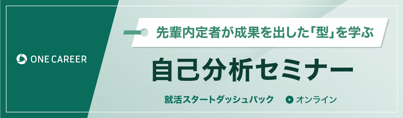 【27卒】自己分析セミナー|先輩内定者が成果を出した「型」を学ぶイベント