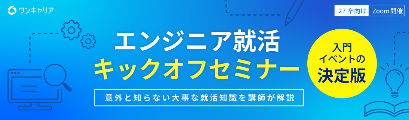 ◆ 今から間に合う | IT就活はこのセミナーから ◆ エンジニア就活キックオフセミナー | 意外と知らない大事な就活知識を講師が解説 イベント